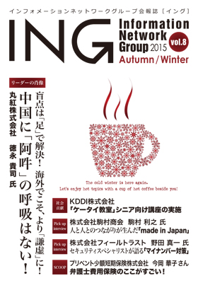 機関誌「ING vol. 8　2015 Autumn/Winter」(2015年 秋冬号)