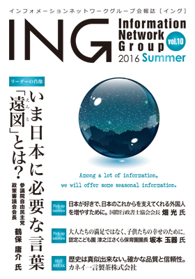 機関誌「ING vol. 10　2016 Summer」(2016年 夏号)