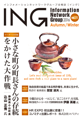 機関誌「ING vol. 11　2016 Autumn/Winter」(2016年 秋冬号)
