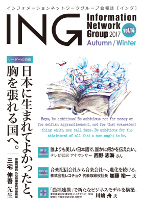 機関誌「ING vol. 14　2017 Autumn/Winter」(2017年 秋冬号)