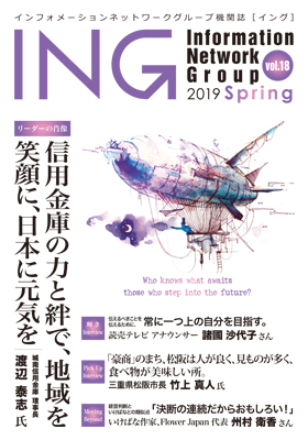 機関誌「ING vol. 18　2019 Spring」(2019年 春号)