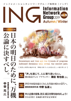 機関誌「ING vol. 20　2019 Autumn/Winter」(2019年 秋冬号)