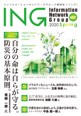機関誌「ING vol. 21　2020 Spring」(2020年 春号)