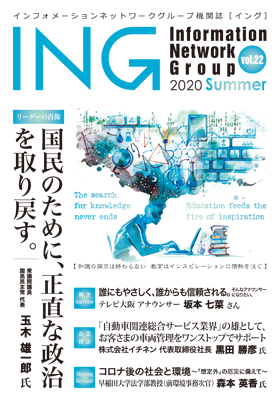 機関誌「ING vol. 22　2020 Summer」(2020年 夏号)