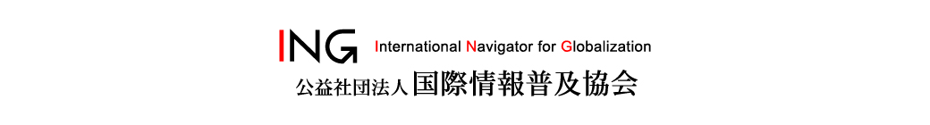 公益社団法人 国際情報普及協会