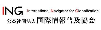 公益社団法人国際情報普及協会