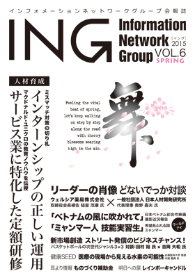 機関誌「ING vol. 6　2015 Spring」(2015年 春号)