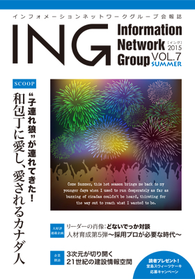機関誌「ING vol. 7　2015 Summer」(2015年 夏号)