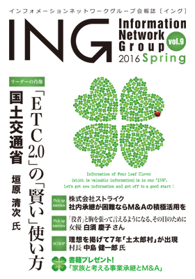 機関誌「ING vol. 9　2016 Spring」(2016年 春号)