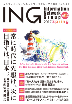 機関誌「ING vol. 12　2017 Spring」(2017年 春号)