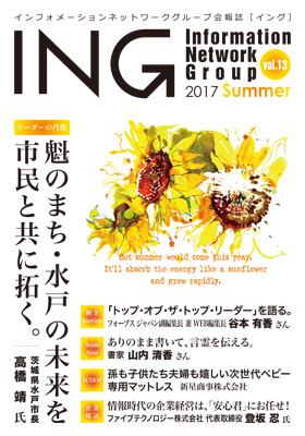 機関誌「ING vol. 13　2017 Summer」(2017年 夏号)