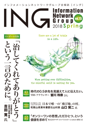 機関誌「ING vol. 15　2018 Spring」(2018年 春号)