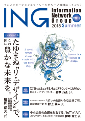 機関誌「ING vol. 16　2018 Summer」(2018年 夏号)