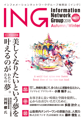 機関誌「ING vol. 17　2018 Autumn/Winter」(2018年 秋冬号)