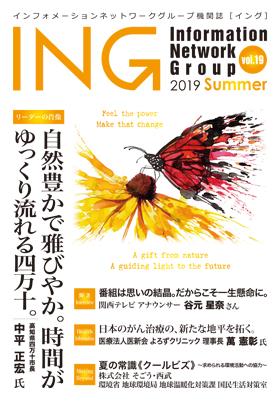 機関誌「ING vol. 19　2019 Summer」(2019年 夏号)