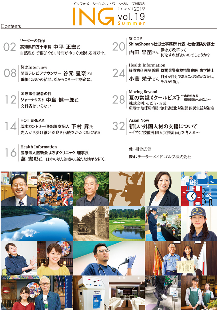 機関誌「ING vol. 19　2019 Summer」(2019年 夏号)