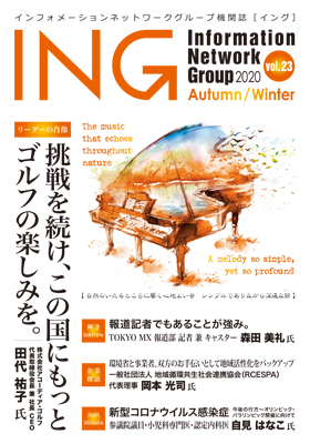 機関誌「ING vol. 23　2020 Autumn/Winter」(2020年 秋冬号)