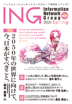 機関誌「ING vol. 24　2021 Spring」(2021年 春号)