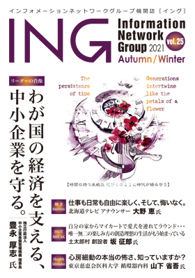 機関誌「ING vol. 25　2021 Autumn / Winter」(2021年 秋冬号)