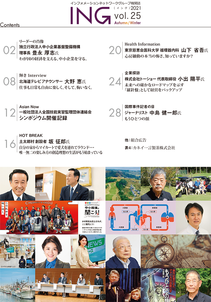 機関誌「ING vol. 24　2021 Spring」(2021年 春号) 