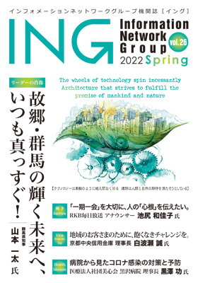 機関誌「ING vol. 26　2022 Spring」(2022年 春号)