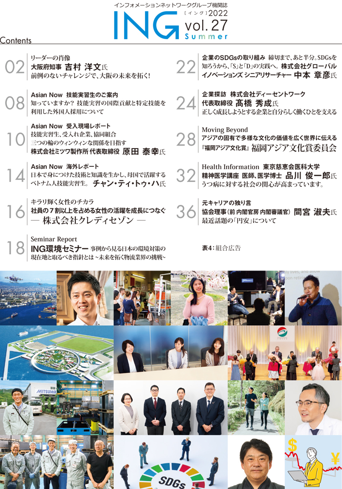 機関誌「ING vol. 27　2022 Summer」(2022年 夏号) 