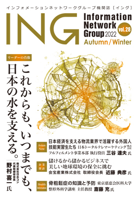 機関誌「ING vol. 28　2022 Autumn/Winter」(2022年 秋冬号)