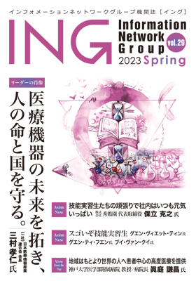 機関誌「ING vol. 29　2023 Spring」(2023年 春号)