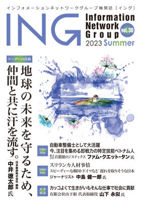 機関誌「ING vol. 30　2023 Summer」(2023年 夏号)