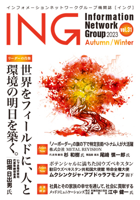 機関誌「ING vol. 31　2023 Autumn / Winter」(2023年 秋冬号)