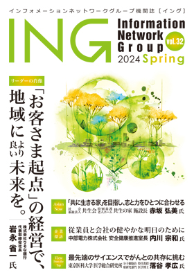 機関誌「ING vol. 32　2024 Spring」(2024年 春号)