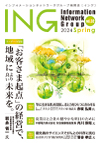 ING vol. 32　2024 Spling