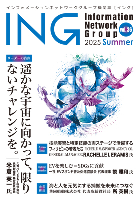 機関誌「ING vol. 36　2025 Summer」(2025年 夏号)