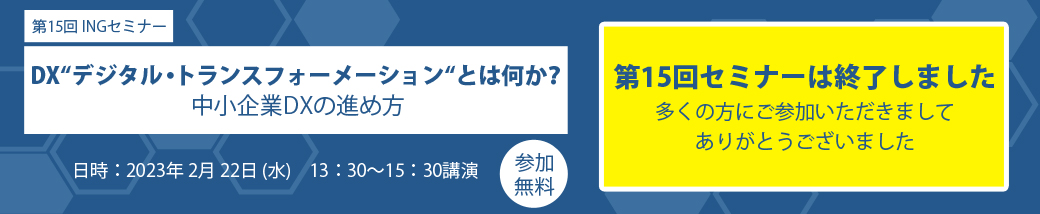 第15回 INGセミナーは終了しました