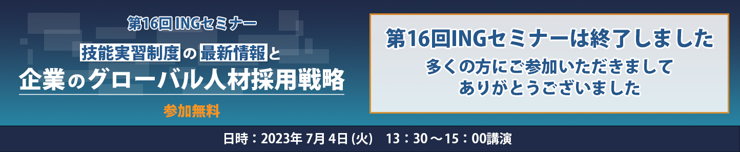 第16回 INGセミナーは終了しました