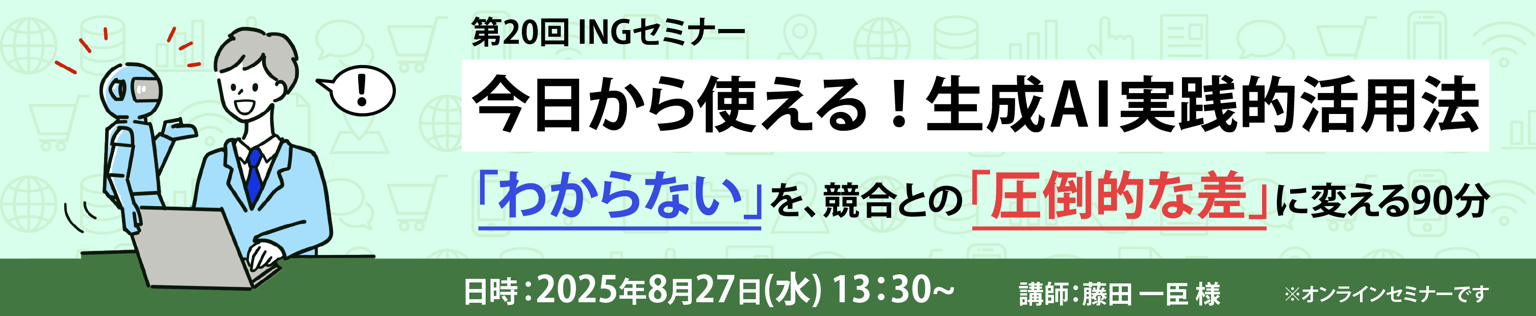 第20回 INGセミナー