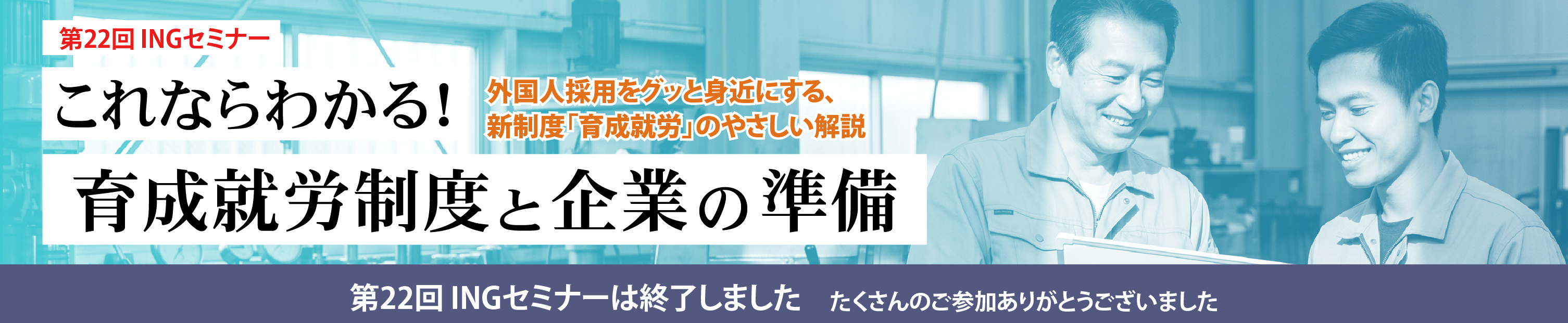 第22回 INGセミナーは終了しました